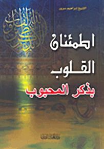 اطمئنان القلوب بذكر المحبوب