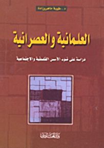 العلمانية والعصرانية