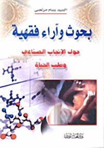 بحوث وآراء فقهية حول الإنجاب الصناعي وطب الحياة