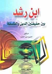 ابن رشد بين حقيقتين الدين والفلسفة