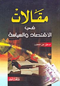 مقالات في الإقتصاد والسياسة