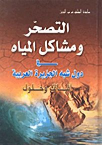 التصحر ومشاكل المياه في دول شبه الجزيرة العربية؛ آفاق وحلول