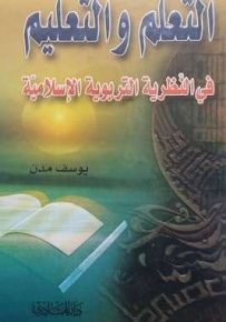التعلم والتعليم في النظرية التربوية الإسلامية