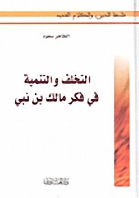 التخلف والتنمية في فكر مالك بن نبي