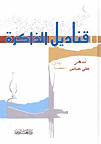 قناديل الذاكرة