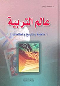 عالم التربية