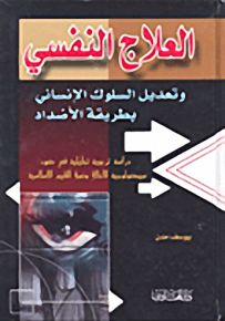 العلاج النفسي وتعديل السلوك الإنساني بطريقة الأضداد