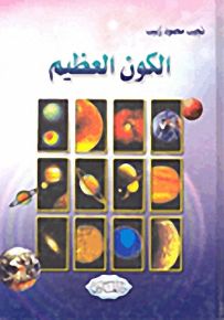 الكون العظيم