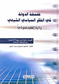 فلسفة الدولة في الفكر السياسي الشيعي - ولاية الفقيه نموذجاً