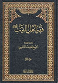 فقه أهل البيت عليهم السلام