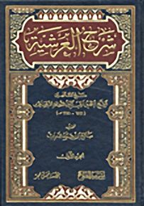 شرح العرشية