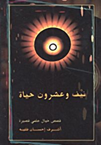 نيف وعشرون حياة