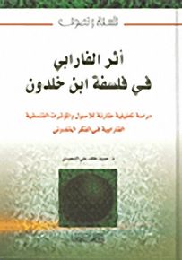 أثر الفارابي في فلسفة ابن خلدون