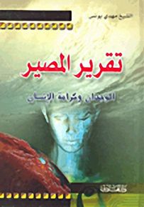 تقرير المصير؛ الوجدان وكرامة الإنسان