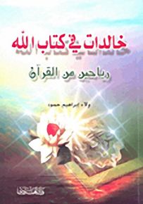 خالدات في كتاب الله - رياحين من القرآن
