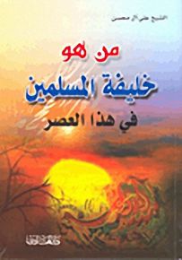من هو خليفة المسلمين في هذا العصر