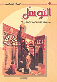 التوسل من منظار القرآن والسنة والعقل