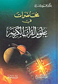 محاضرات في علوم القرآن