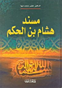 مسند هشام بن الحكم