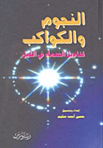 النجوم والكواكب؛ قناديل السماء في الليل