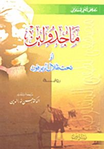 ماجدولين أو تحت ظلال الزيزفون