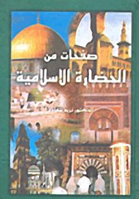 صفحات من الحضارة الإسلامية