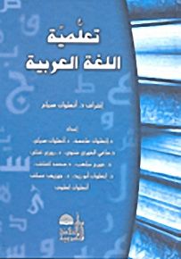تعلمية اللغة العربية