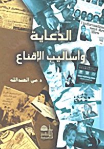 الدعاية وأساليب الإقناع