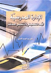 الإدارة المدرسية، البعد التخطيط والتنظيمي المعاصر