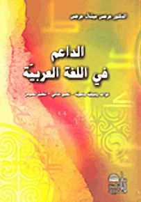 الداعم في اللغة العربية
