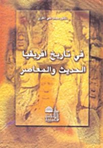 في تاريخ افريقيا الحديث والمعاصر