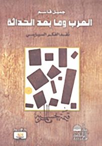 العرب وما بعد الحداثة؛ نقد الفكر السياسي