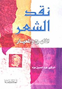 نقد الشعر : المنهج والمعيار