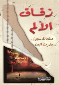 زقاق الألم
