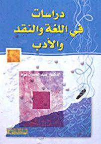 دراسات في اللغة والنقد والأدب