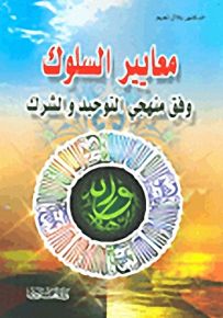 معايير السلوك وفق منهجي التوحيد والشرك
