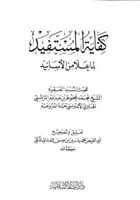 كفاية المستفيد لما علا من الأسانيد