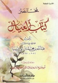مختصر كتاب العيال