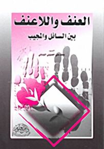 العنف واللاعنف بين السائل والمجيب