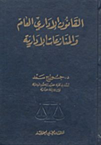 القانون الإداري العام والمنازعات الإدارية