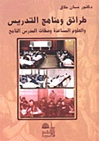 طرائق ومناهج التدريس والعلوم المساعدة وصفات المدرس الناجح