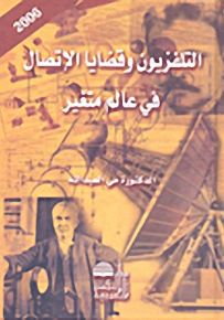 التلفزيون وقضايا الاتصال في عالم متغير