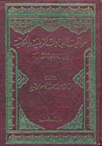 مواقيت العبادات الزمانية والمكانية