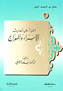 أضواء على أحاديث الإسراء والمعراج