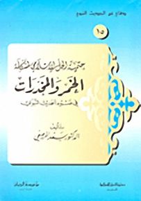 حتمية الحل الإسلامي لمشكلة الخمر والمخدرات في ضوء الحديث النبوي