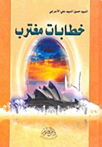 خطابات مغترب