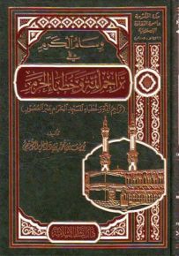 وسام الكرم في تراجم أئمة وخطباء الحرم