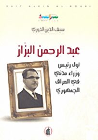عبد الرحمن البزاز أول رئيس وزراء مدني في العراق الجمهوري