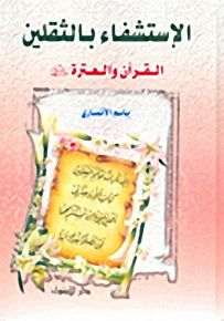 الاستشفاء بالثقلين - القرآن والعترة عليهم السلام