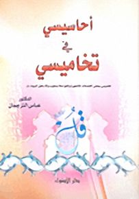 أحاسيسي في تخاميسي